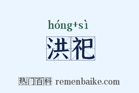 洪祀是什么意思的图片